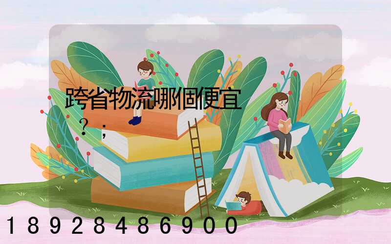 跨省物流哪個便宜？